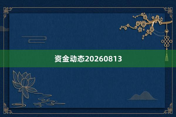 资金动态20260813