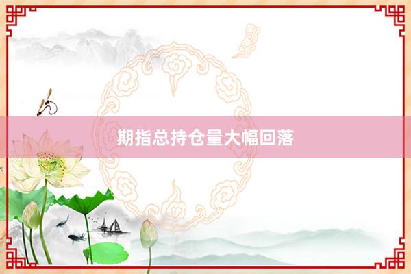 期指总持仓量大幅回落