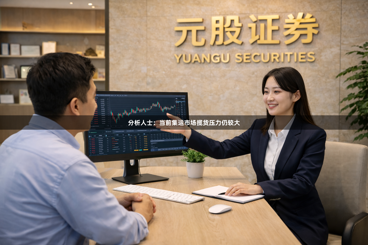 分析人士：当前集运市场揽货压力仍较大