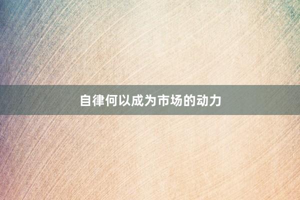 自律何以成为市场的动力