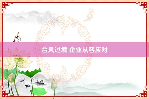 台风过境 企业从容应对