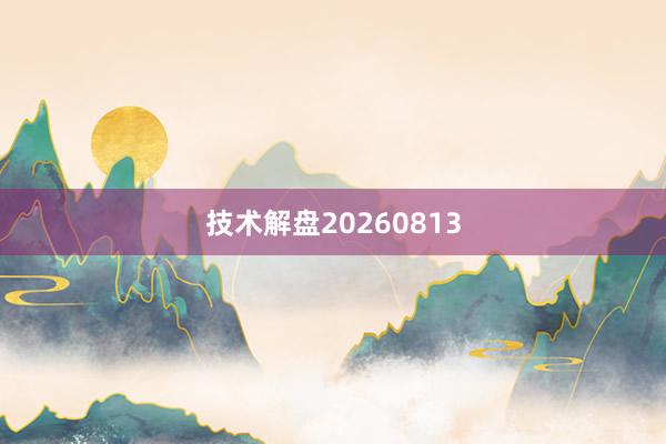 技术解盘20260813