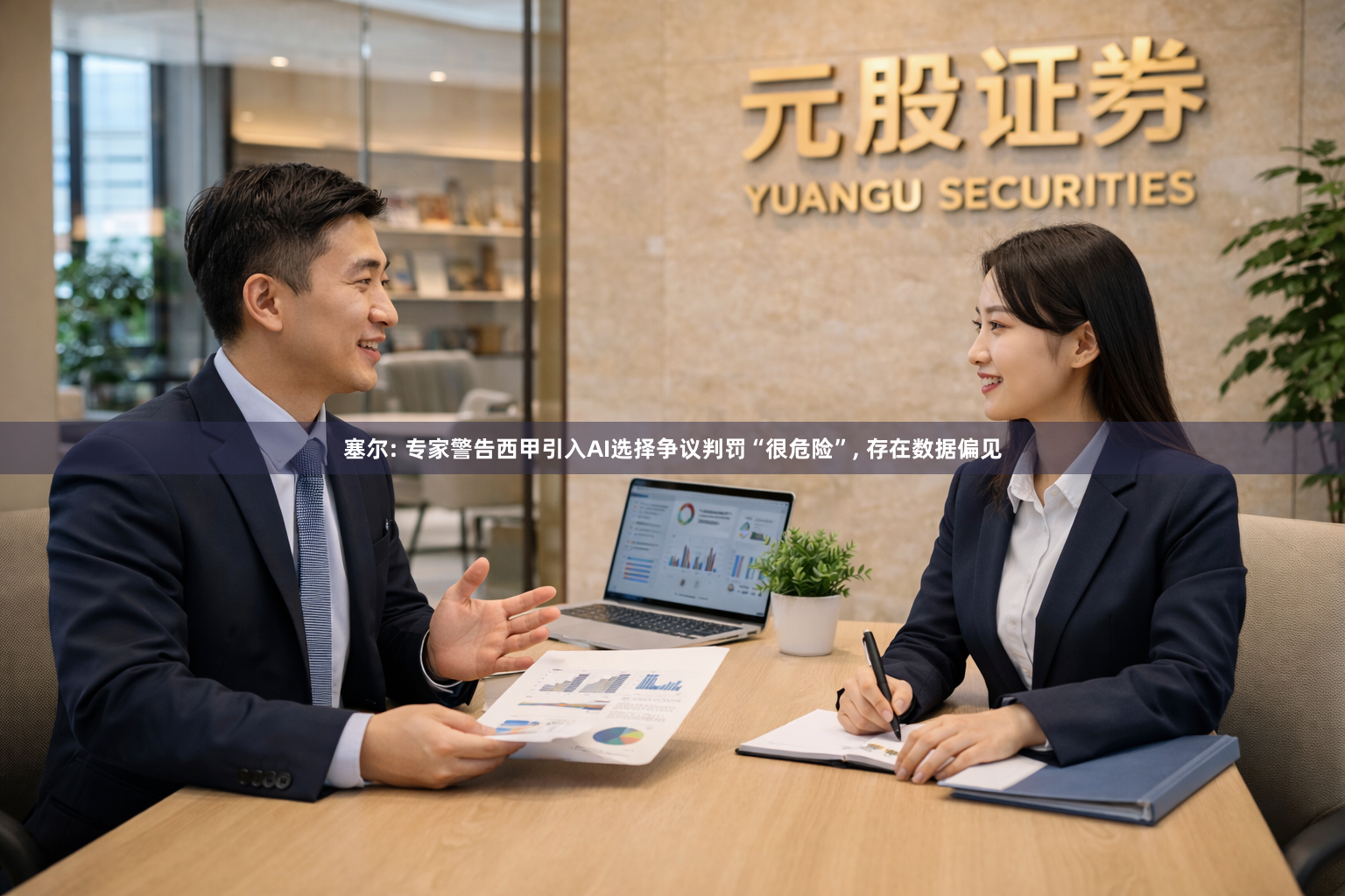 塞尔: 专家警告西甲引入AI选择争议判罚“很危险”, 存在数据偏见
