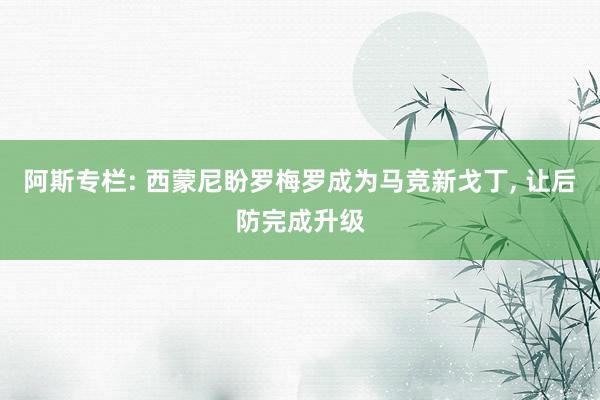阿斯专栏: 西蒙尼盼罗梅罗成为马竞新戈丁, 让后防完成升级