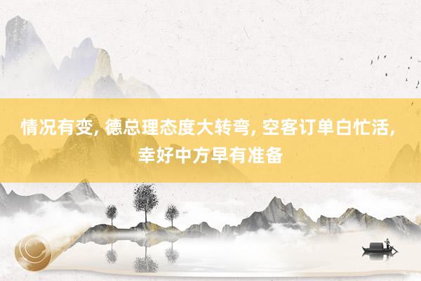 情况有变, 德总理态度大转弯, 空客订单白忙活, 幸好中方早有准备