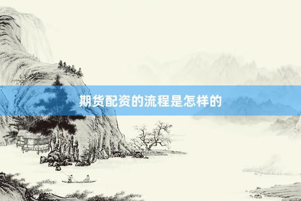 期货配资的流程是怎样的