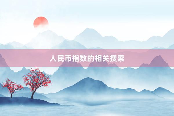人民币指数的相关搜索
