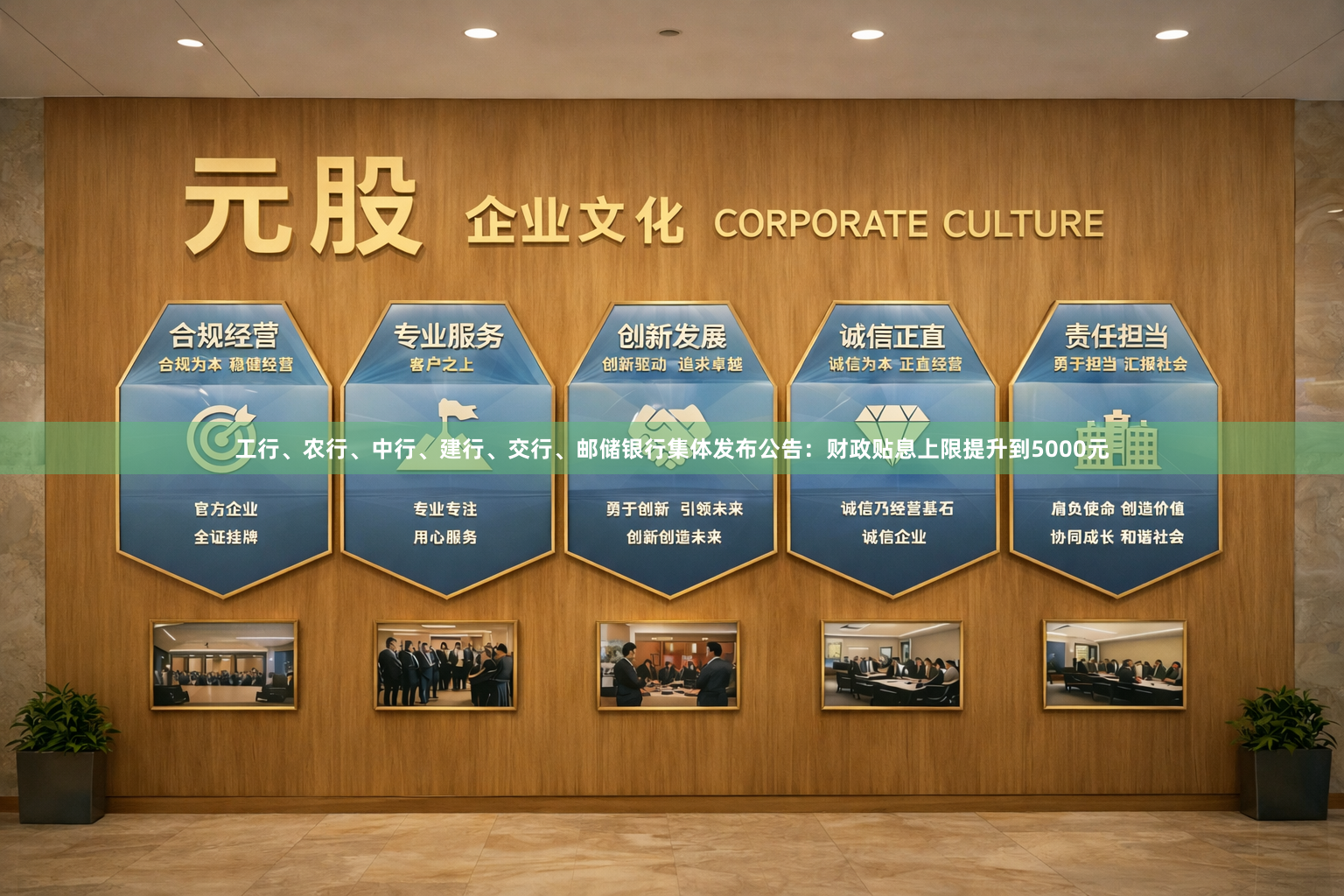 工行、农行、中行、建行、交行、邮储银行集体发布公告：财政贴息上限提升到5000元
