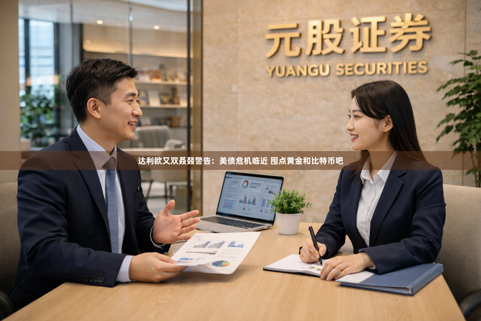 达利欧又双叒叕警告：美债危机临近 囤点黄金和比特币吧