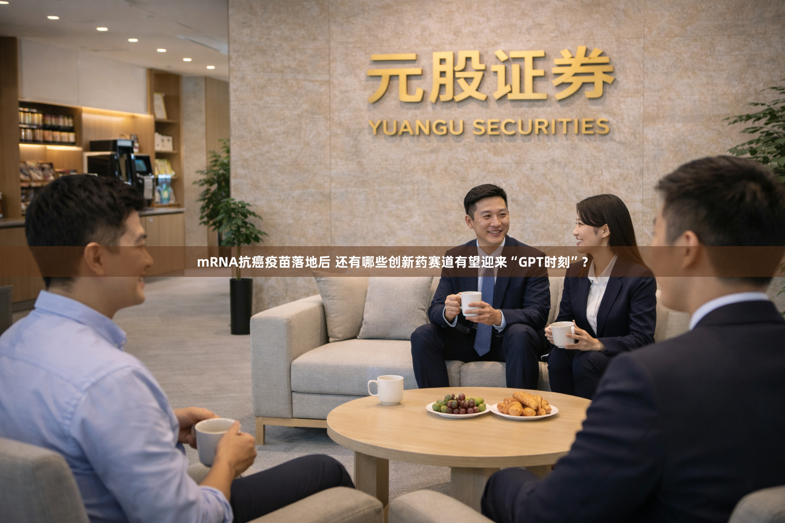 mRNA抗癌疫苗落地后 还有哪些创新药赛道有望迎来“GPT时刻”？