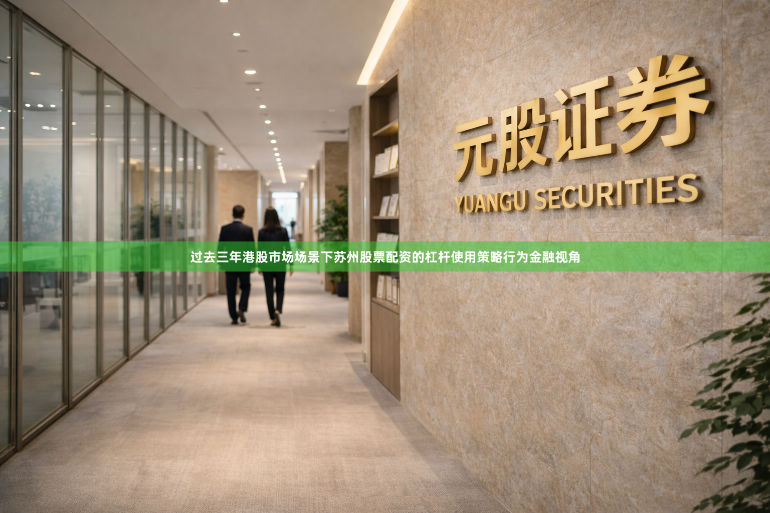 过去三年港股市场场景下苏州股票配资的杠杆使用策略行为金融视角