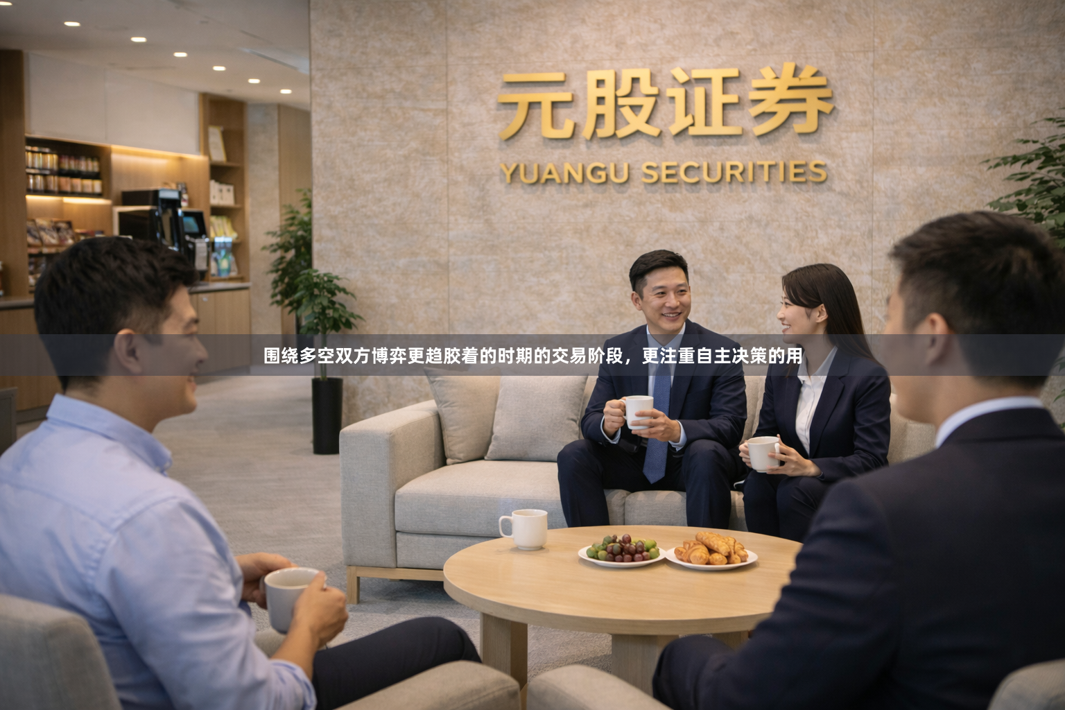 围绕多空双方博弈更趋胶着的时期的交易阶段，更注重自主决策的用