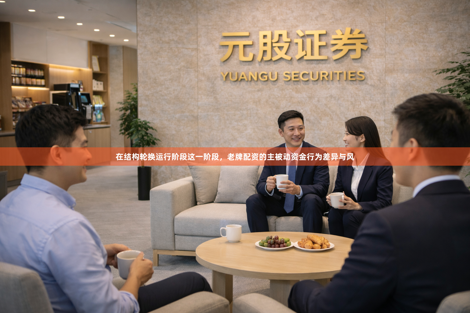 在结构轮换运行阶段这一阶段，老牌配资的主被动资金行为差异与风