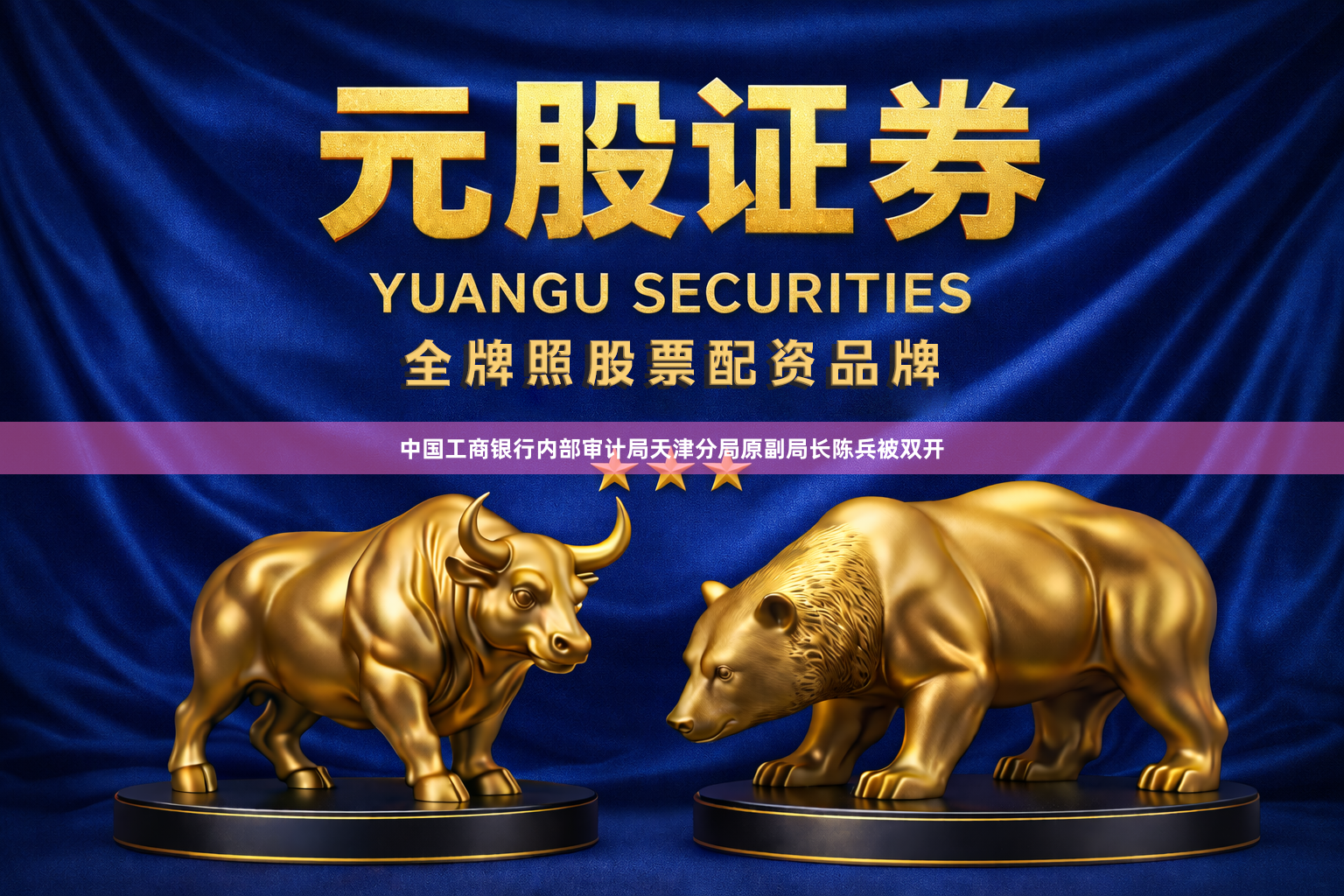 中国工商银行内部审计局天津分局原副局长陈兵被双开