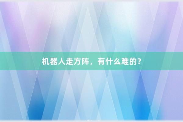 机器人走方阵，有什么难的？