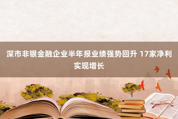 深市非银金融企业半年报业绩强势回升 17家净利实现增长