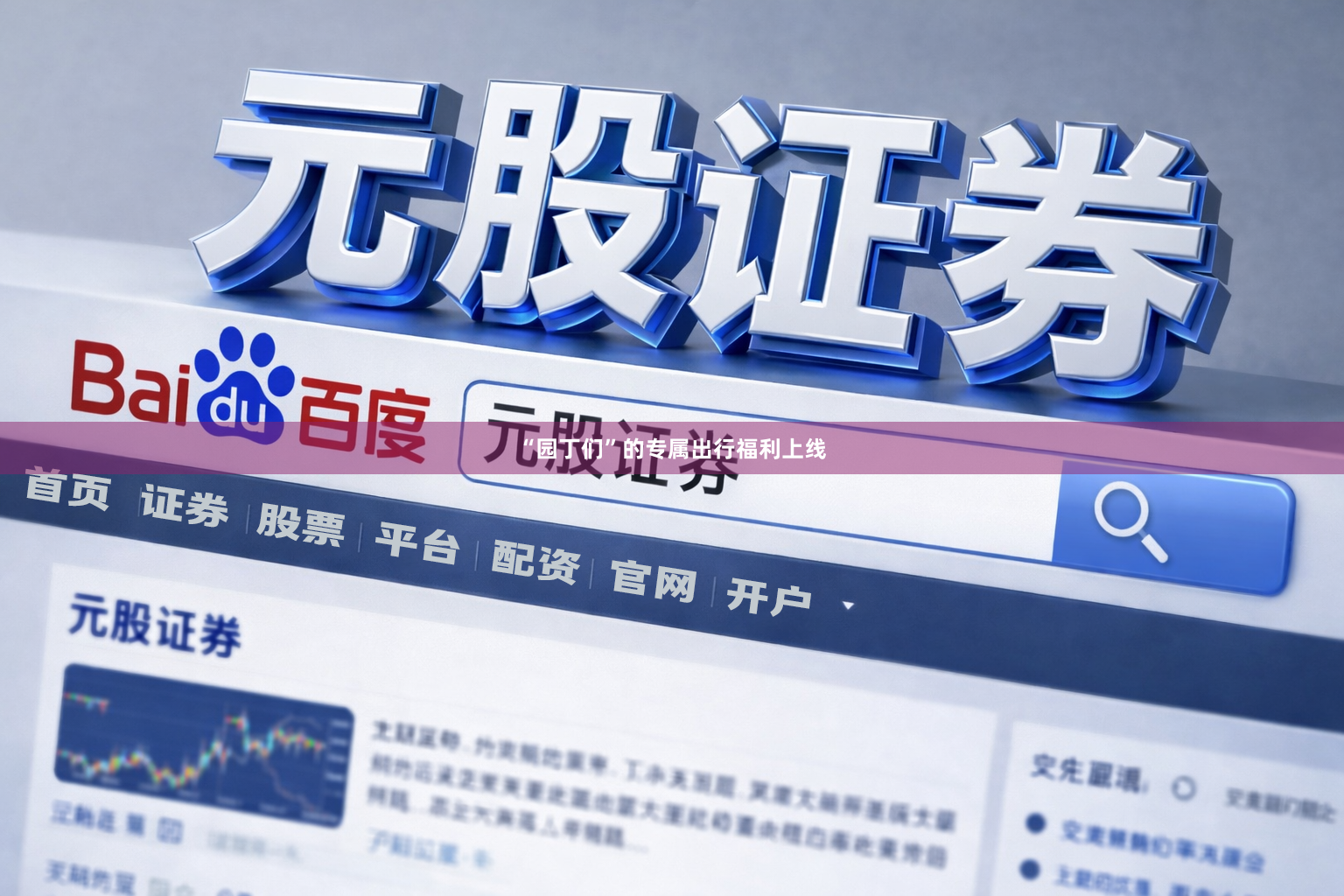 “园丁们”的专属出行福利上线
