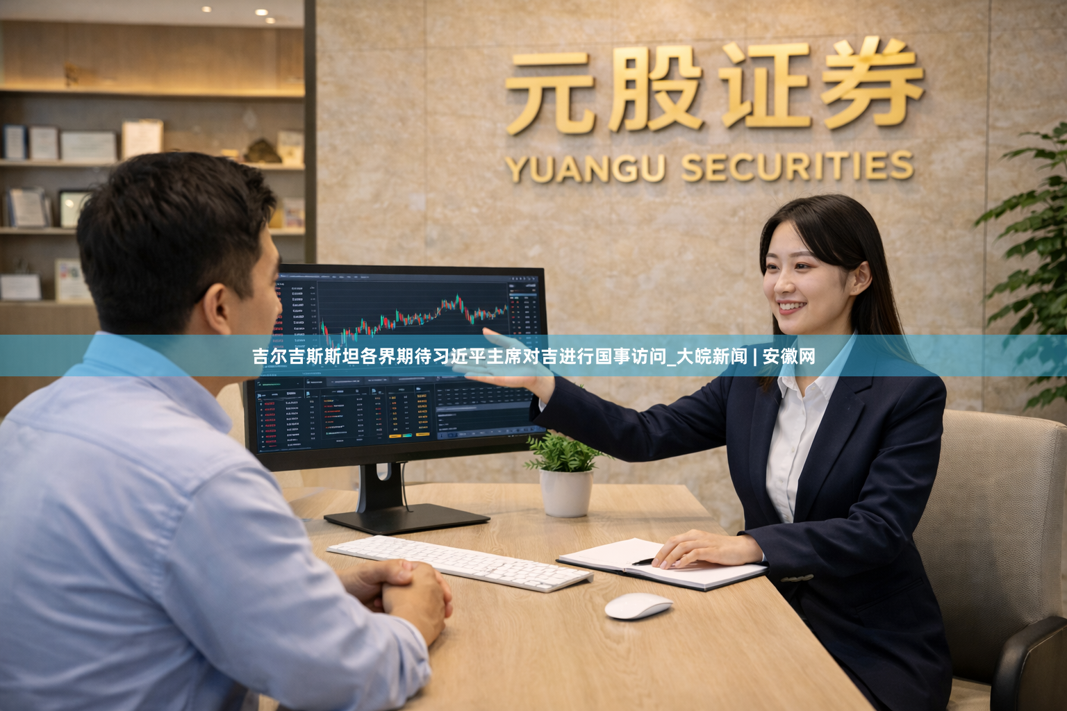 吉尔吉斯斯坦各界期待习近平主席对吉进行国事访问_大皖新闻 | 安徽网