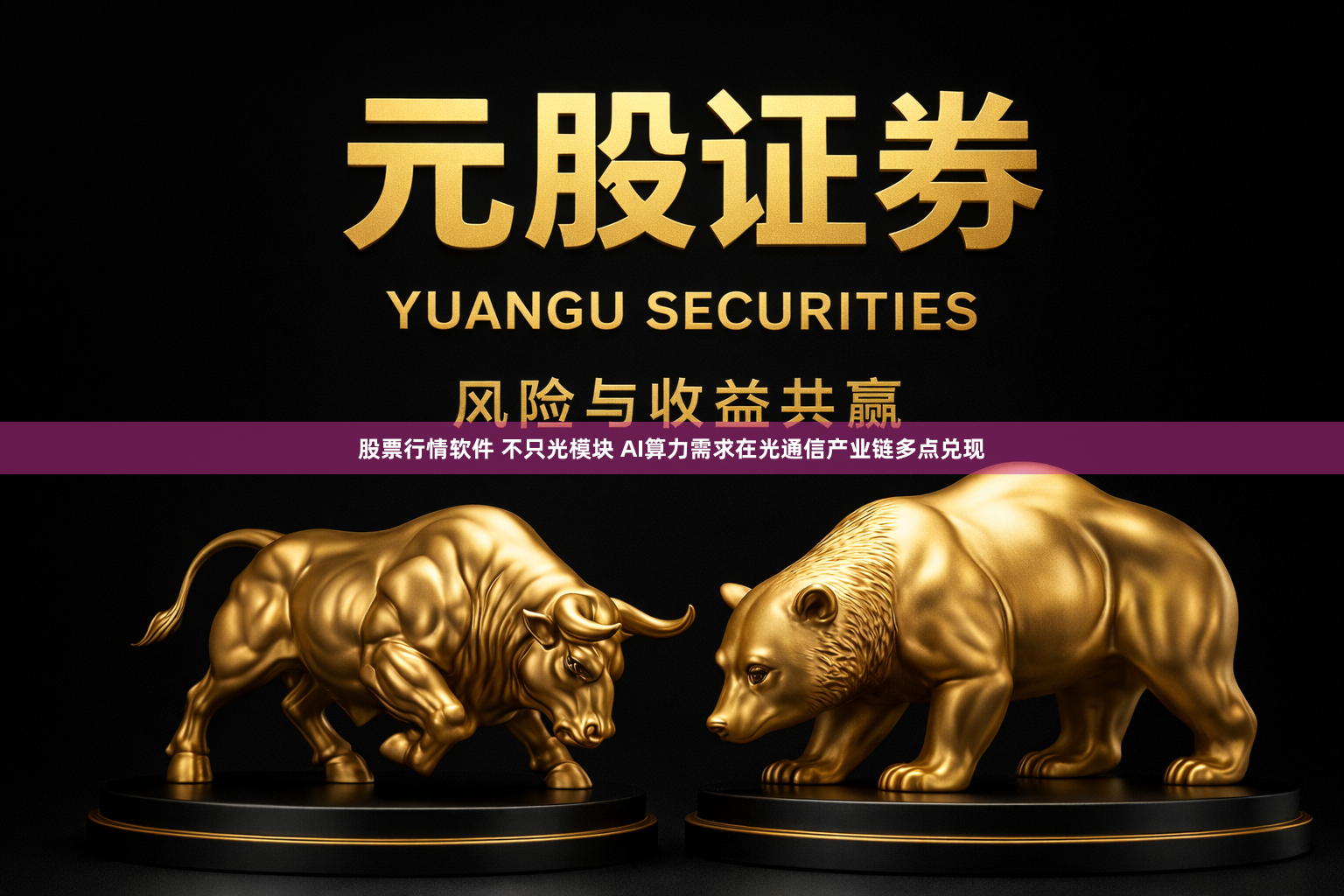 股票行情软件 不只光模块 AI算力需求在光通信产业链多点兑现
