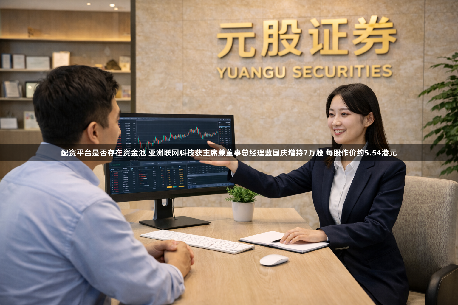 配资平台是否存在资金池 亚洲联网科技获主席兼董事总经理蓝国庆增持7万股 每股作价约5.54港元