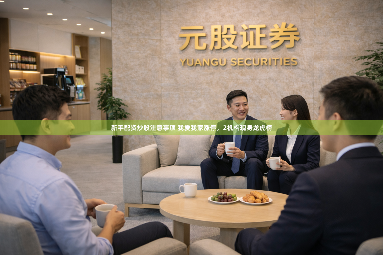 新手配资炒股注意事项 我爱我家涨停，2机构现身龙虎榜
