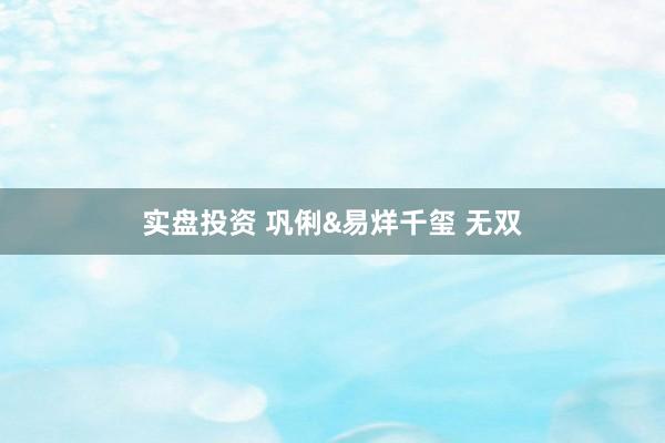 实盘投资 巩俐&易烊千玺 无双