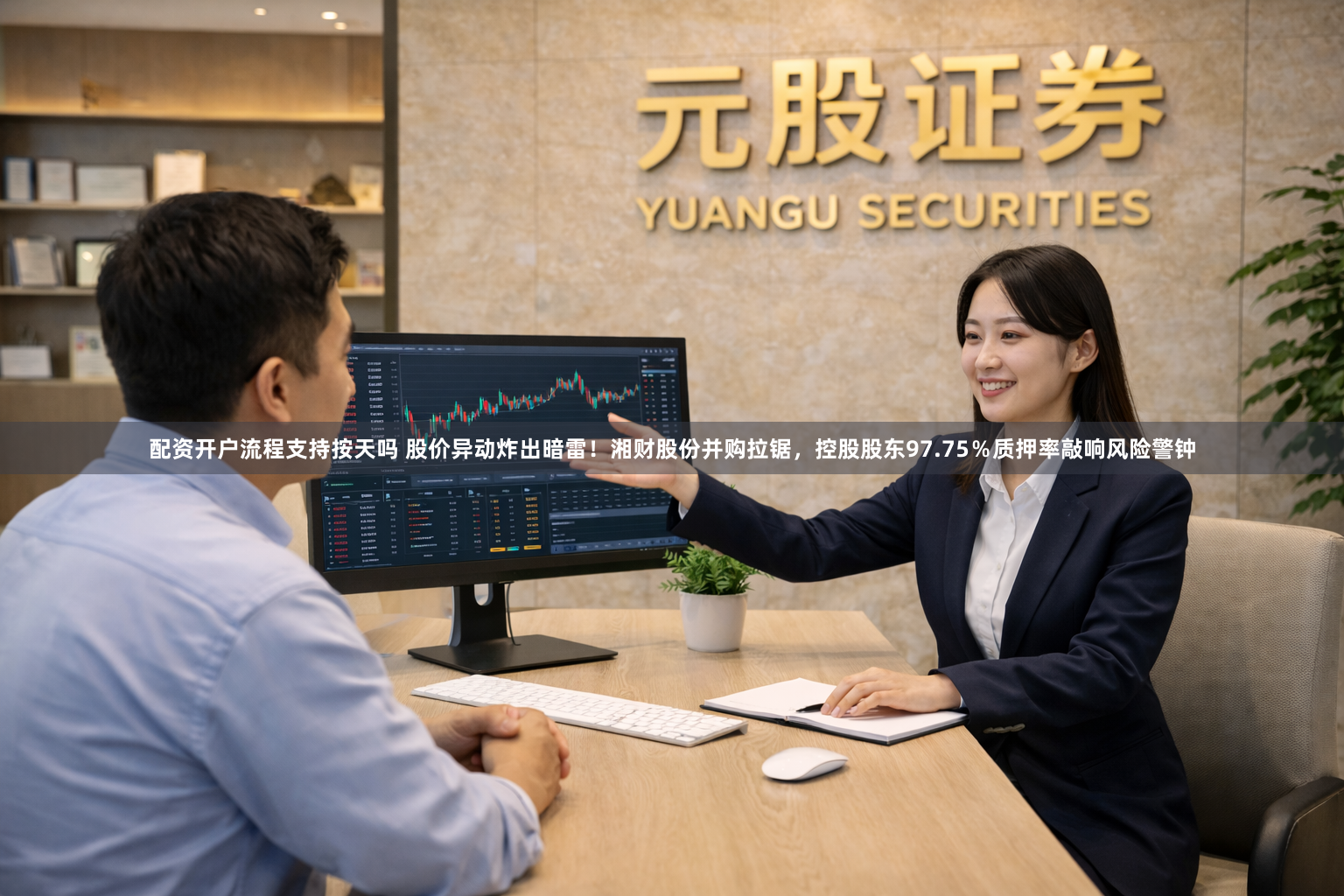 配资开户流程支持按天吗 股价异动炸出暗雷！湘财股份并购拉锯，控股股东97.75％质押率敲响风险警钟