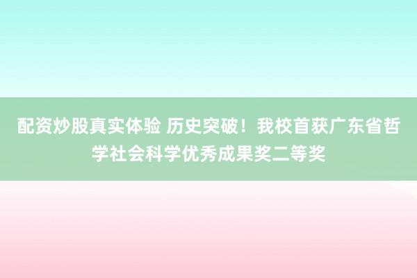 配资炒股真实体验 历史突破！我校首获广东省哲学社会科学优秀成果奖二等奖
