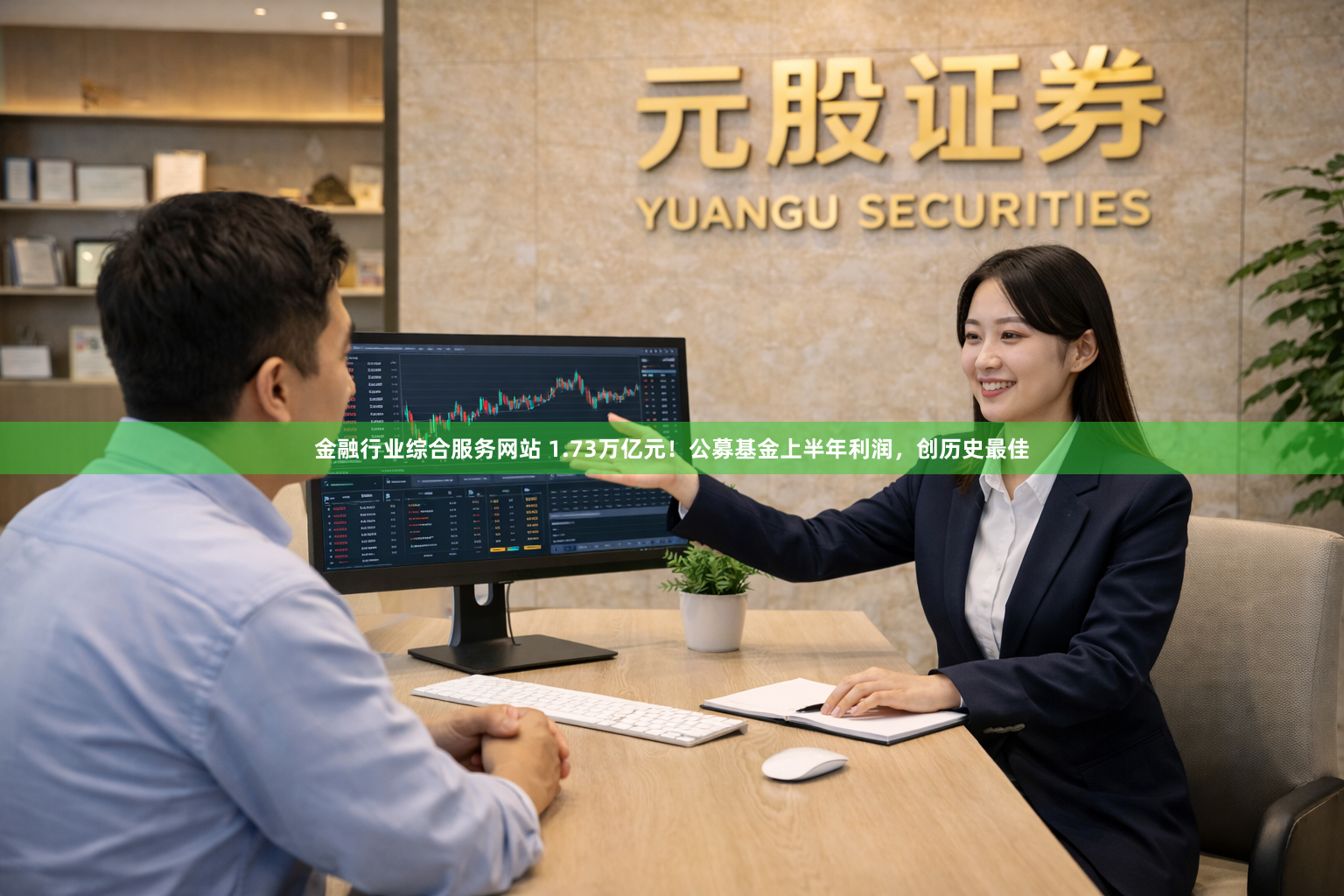 金融行业综合服务网站 1.73万亿元！公募基金上半年利润，创历史最佳
