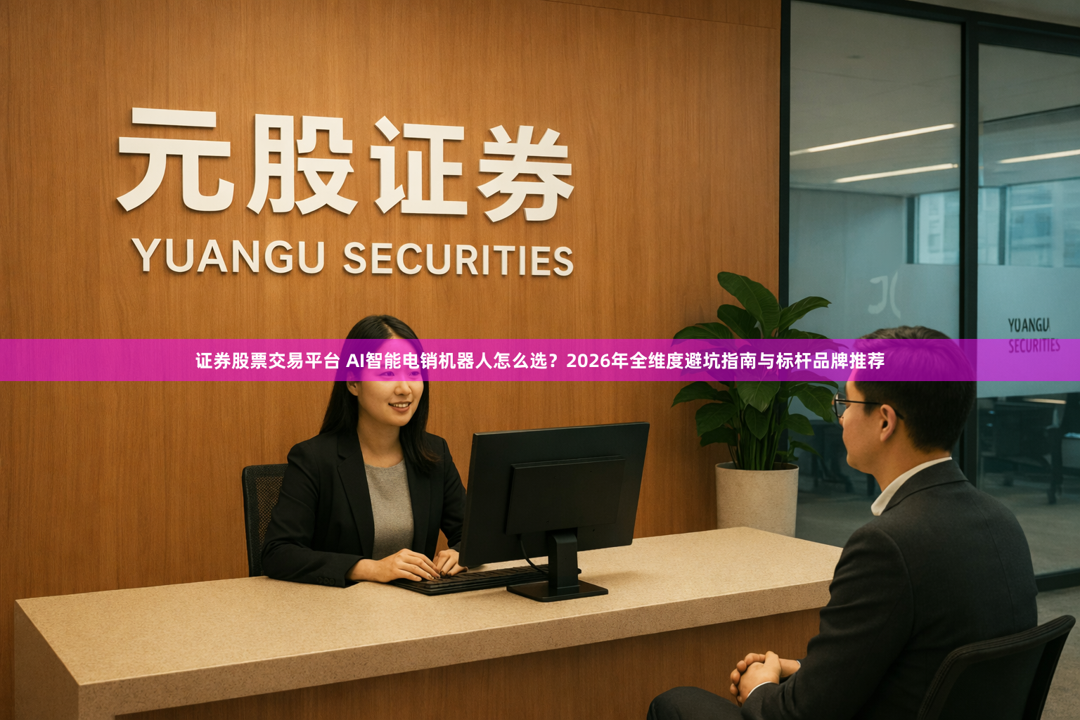 证券股票交易平台 AI智能电销机器人怎么选？2026年全维度避坑指南与标杆品牌推荐