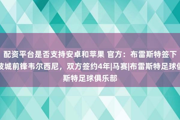 配资平台是否支持安卓和苹果 官方：布雷斯特签下法乙波城前锋韦尔西尼，双方签约4年|马赛|布雷斯特足球俱乐部