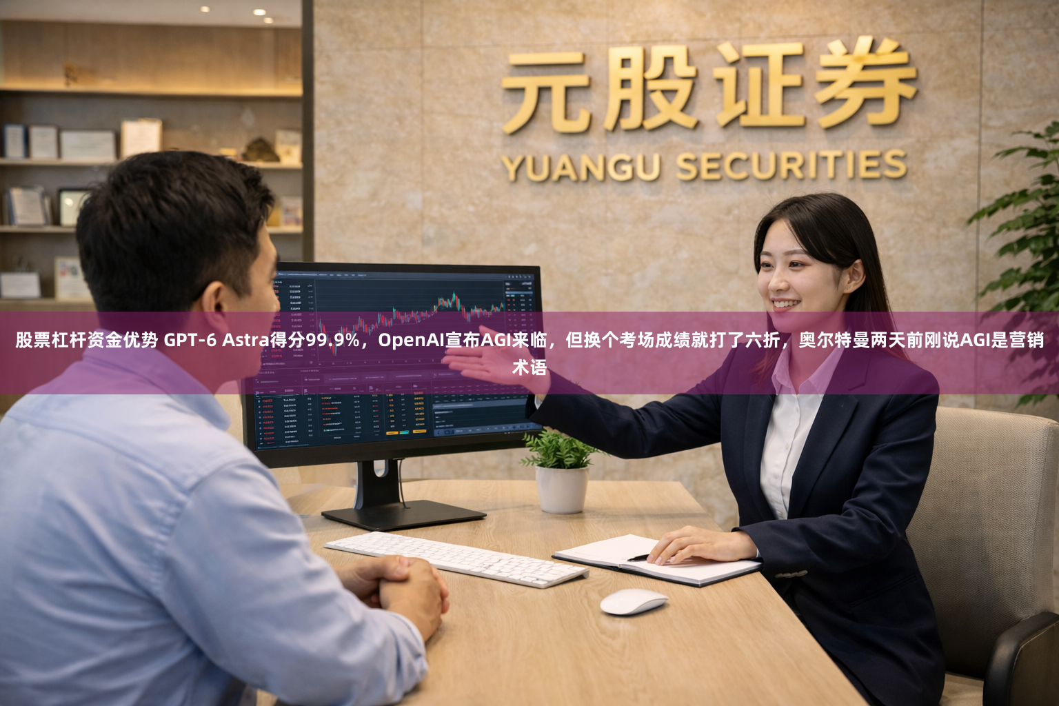 股票杠杆资金优势 GPT-6 Astra得分99.9%，OpenAI宣布AGI来临，但换个考场成绩就打了六折，奥尔特曼两天前刚说AGI是营销术语