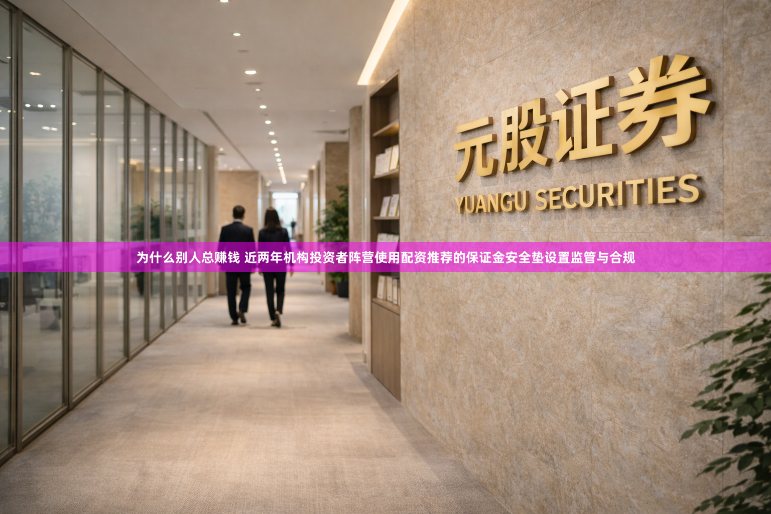 为什么别人总赚钱 近两年机构投资者阵营使用配资推荐的保证金安全垫设置监管与合规