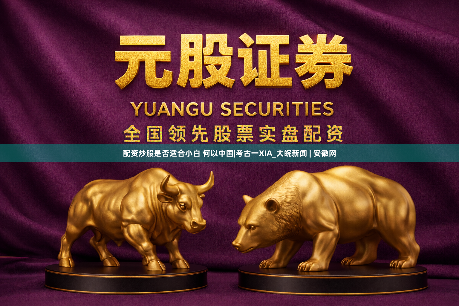 配资炒股是否适合小白 何以中国|考古一XIA_大皖新闻 | 安徽网