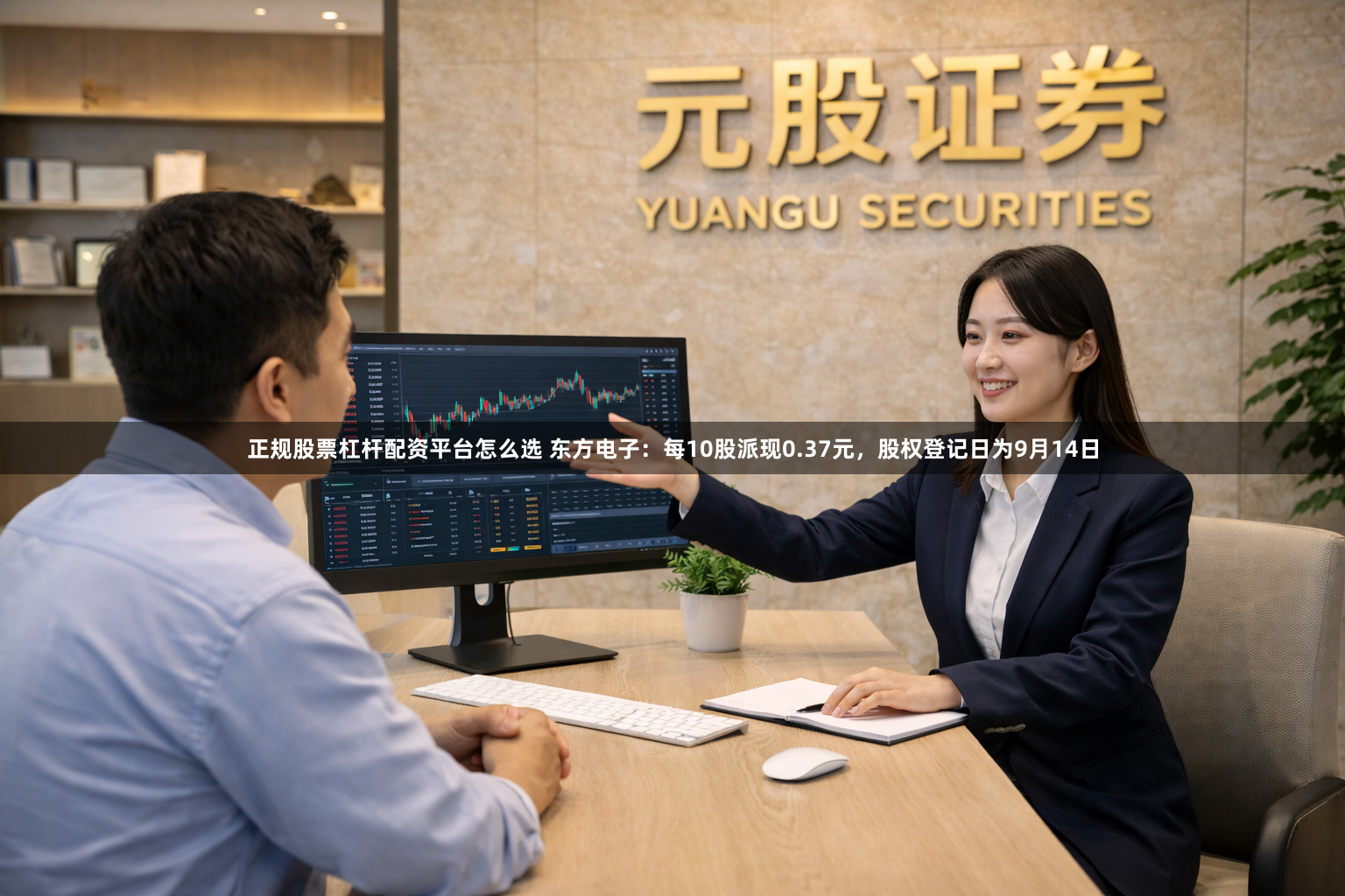 正规股票杠杆配资平台怎么选 东方电子：每10股派现0.37元，股权登记日为9月14日