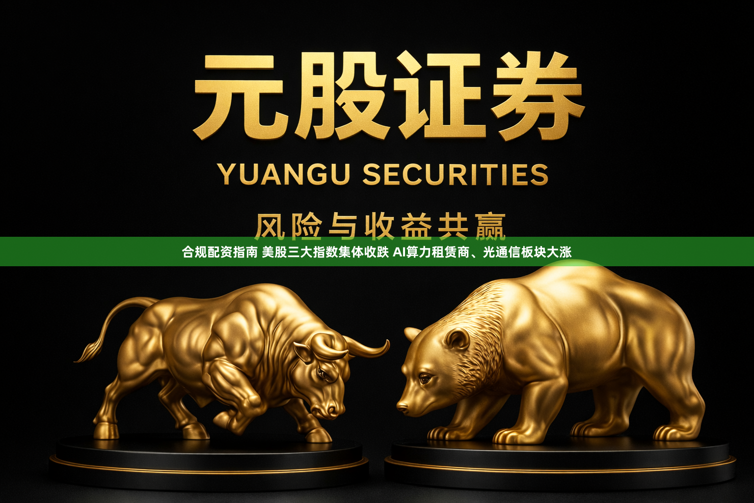 合规配资指南 美股三大指数集体收跌 AI算力租赁商、光通信板块大涨