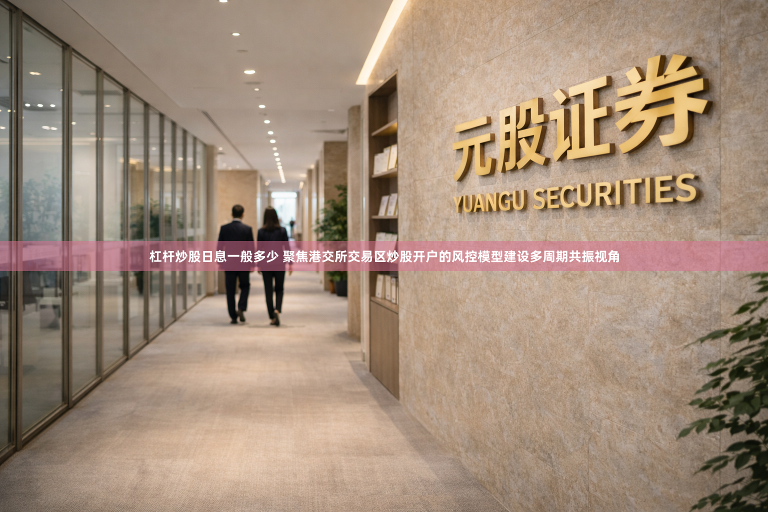 杠杆炒股日息一般多少 聚焦港交所交易区炒股开户的风控模型建设多周期共振视角