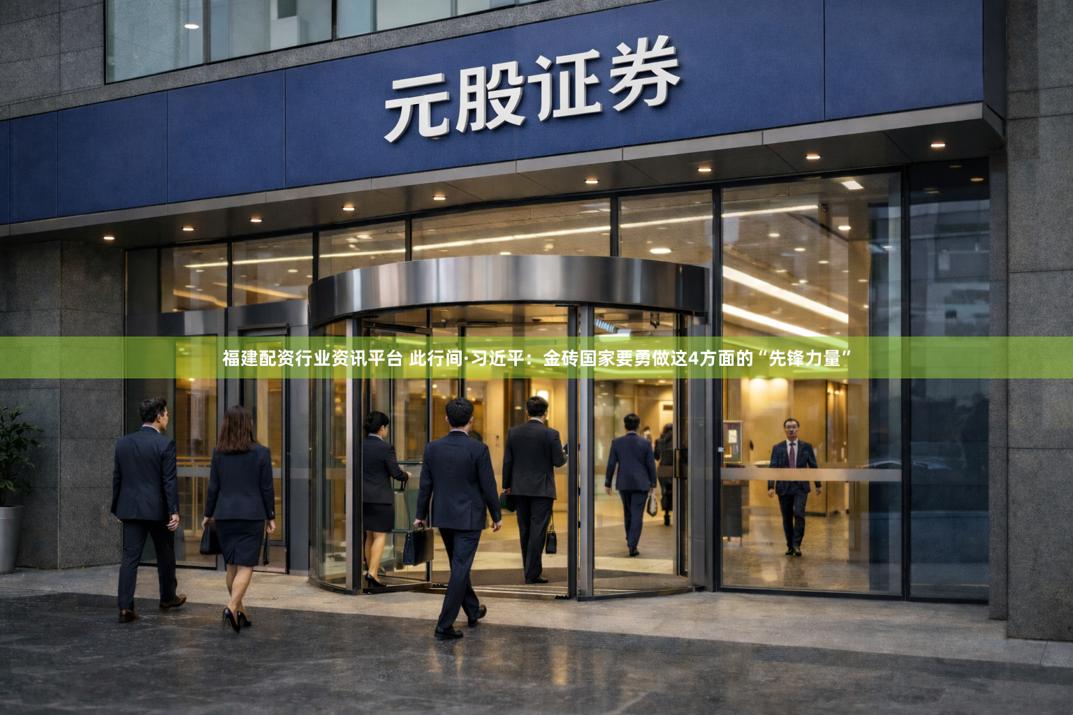 福建配资行业资讯平台 此行间·习近平：金砖国家要勇做这4方面的“先锋力量”