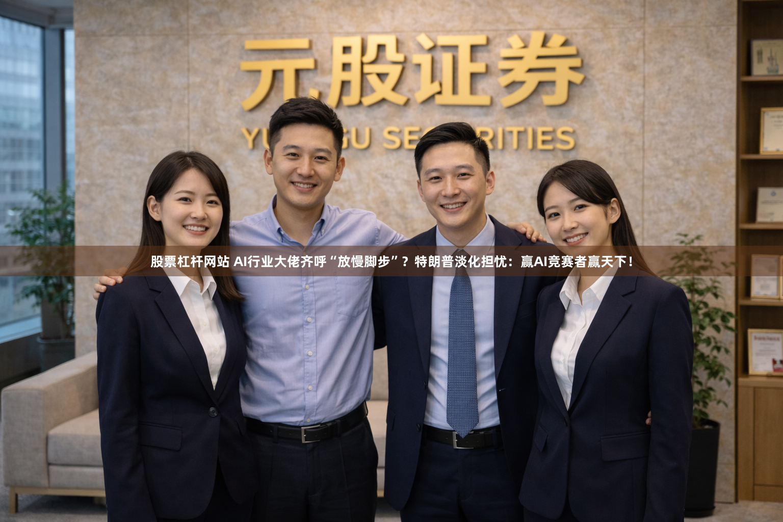 股票杠杆网站 AI行业大佬齐呼“放慢脚步”？特朗普淡化担忧：赢AI竞赛者赢天下！