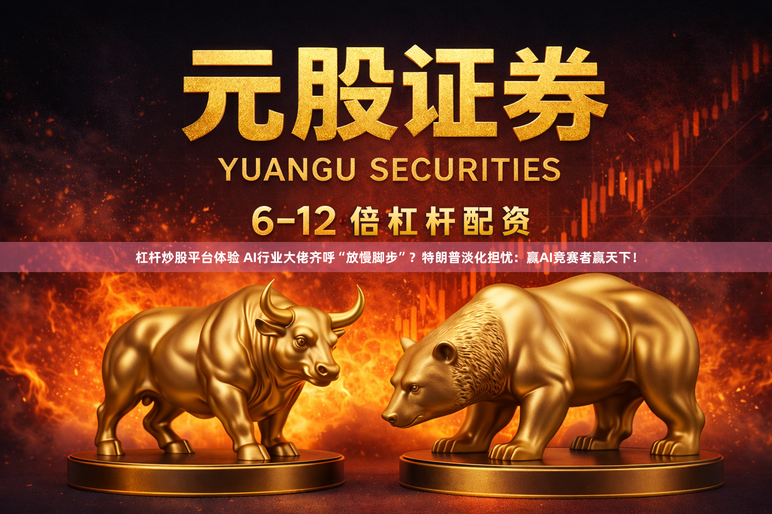 杠杆炒股平台体验 AI行业大佬齐呼“放慢脚步”？特朗普淡化担忧：赢AI竞赛者赢天下！