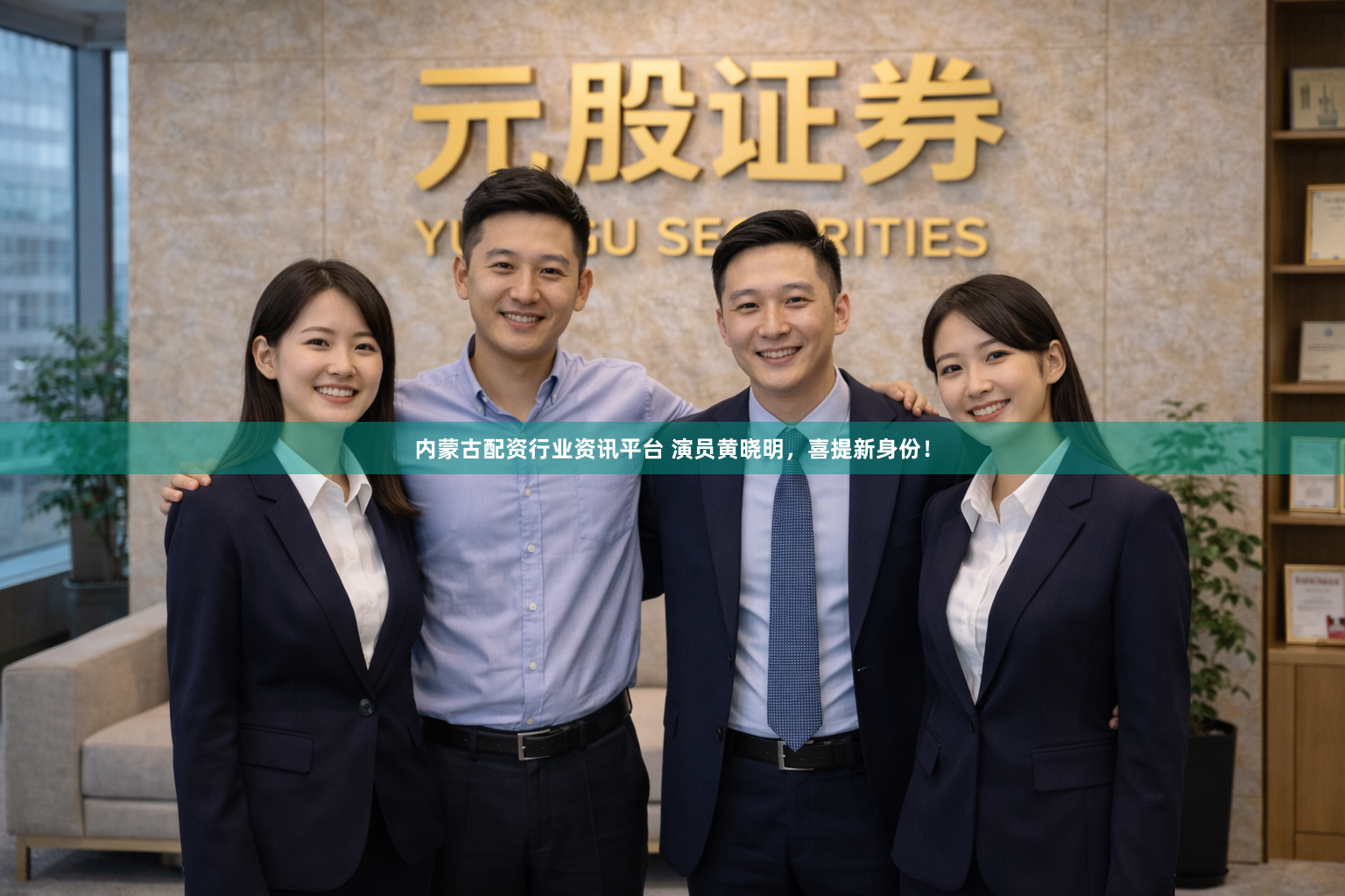 内蒙古配资行业资讯平台 演员黄晓明，喜提新身份！