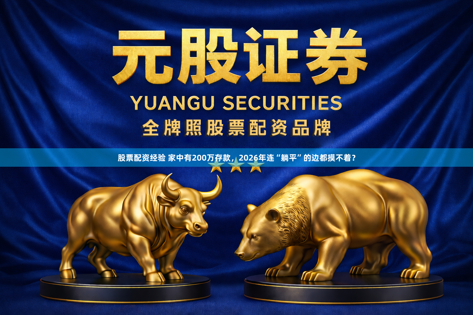 股票配资经验 家中有200万存款，2026年连“躺平”的边都摸不着？