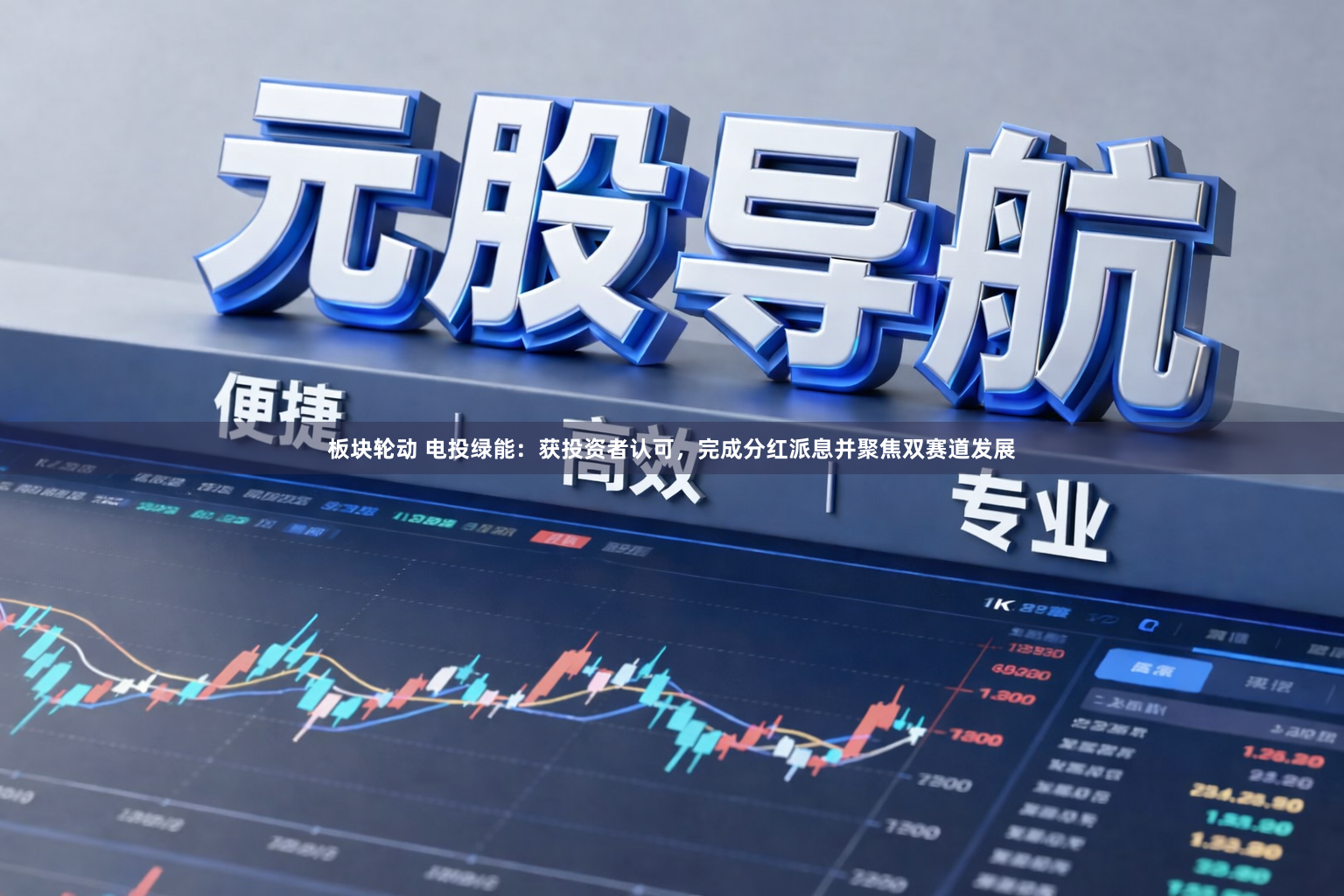 板块轮动 电投绿能：获投资者认可，完成分红派息并聚焦双赛道发展