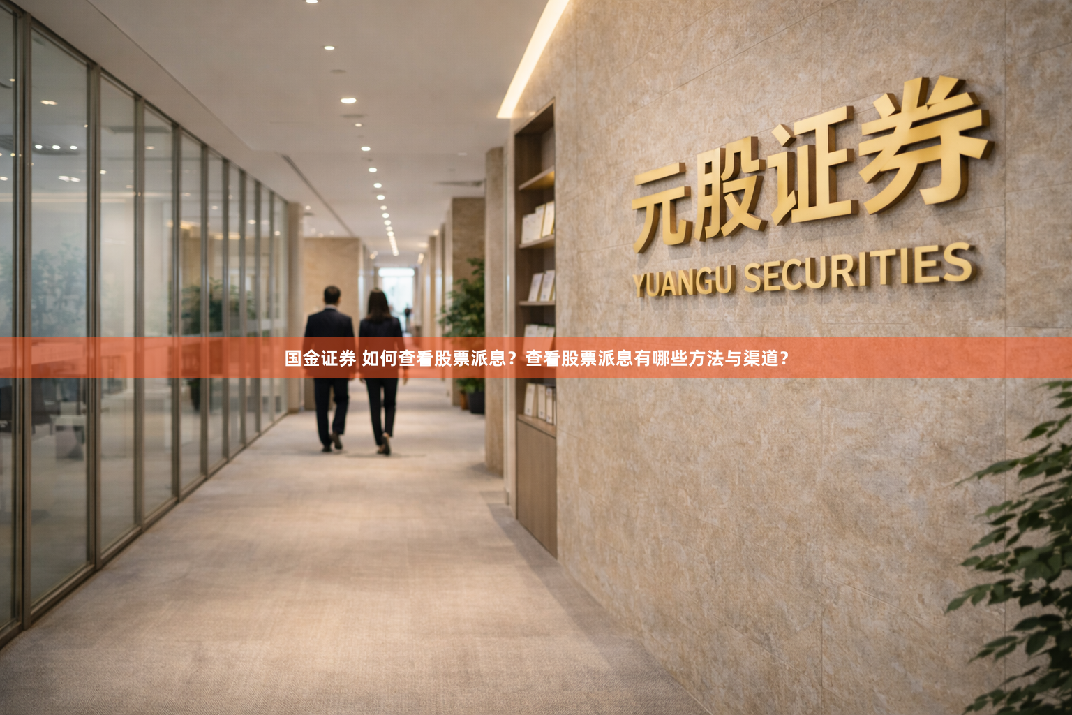 国金证券 如何查看股票派息？查看股票派息有哪些方法与渠道？