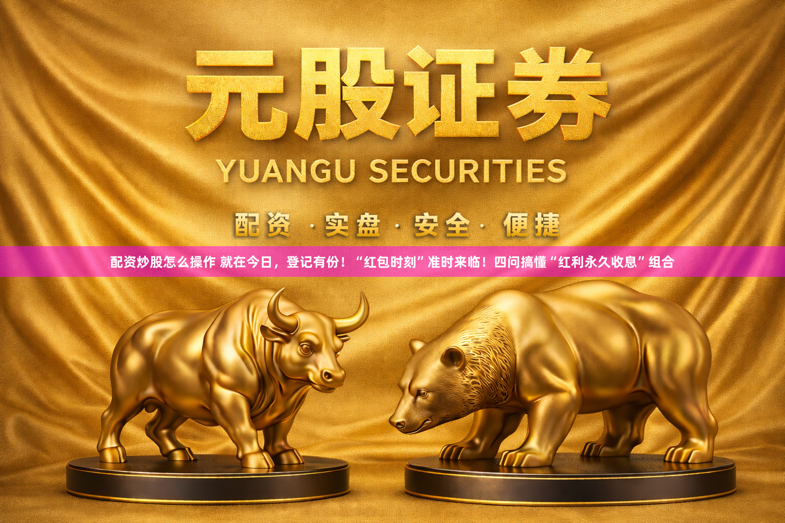 配资炒股怎么操作 就在今日，登记有份！“红包时刻”准时来临！四问搞懂“红利永久收息”组合