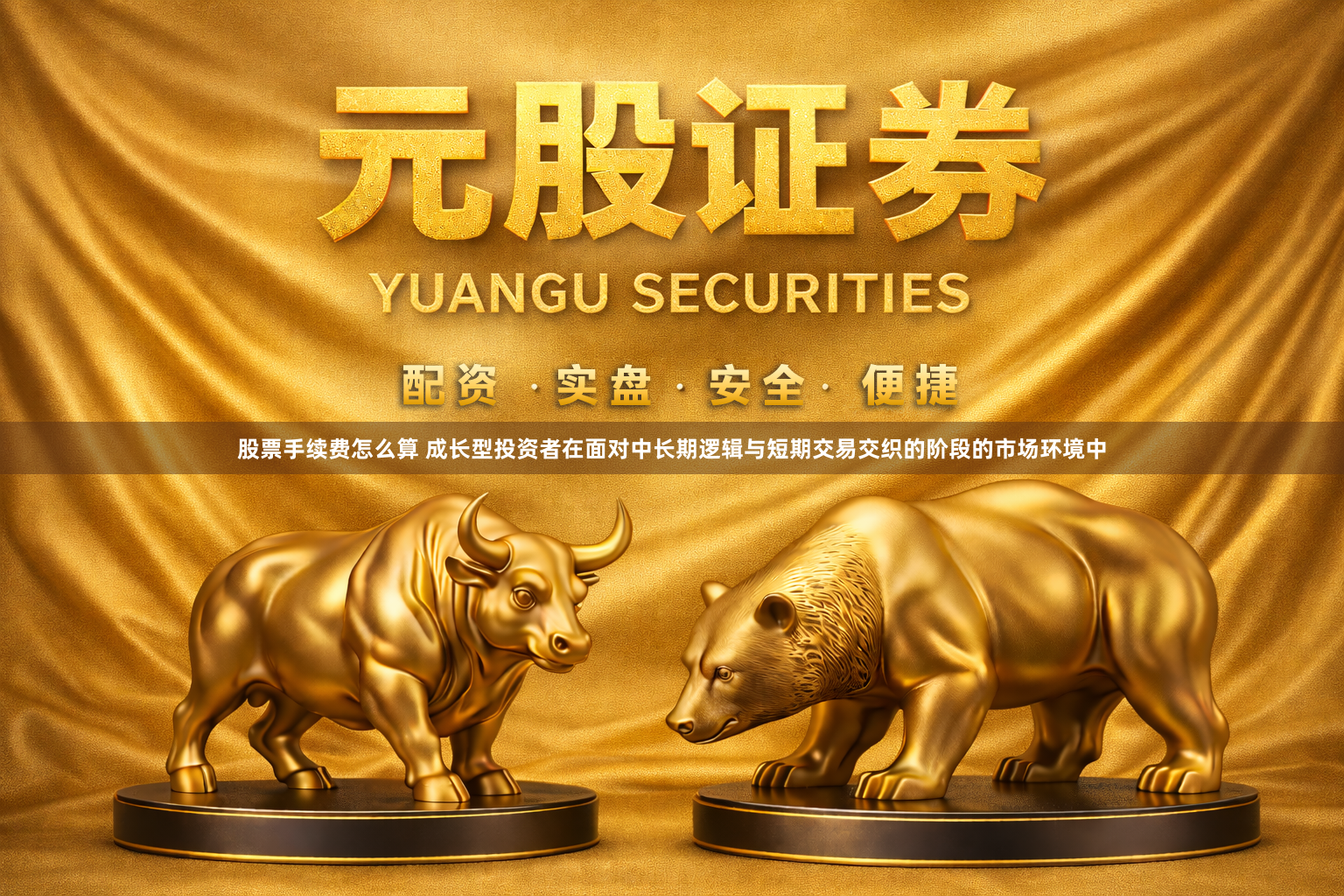 股票手续费怎么算 成长型投资者在面对中长期逻辑与短期交易交织的阶段的市场环境中