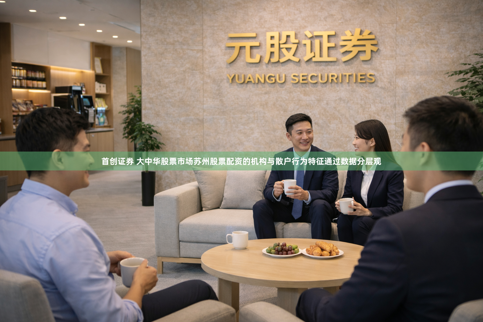 首创证券 大中华股票市场苏州股票配资的机构与散户行为特征通过数据分层观