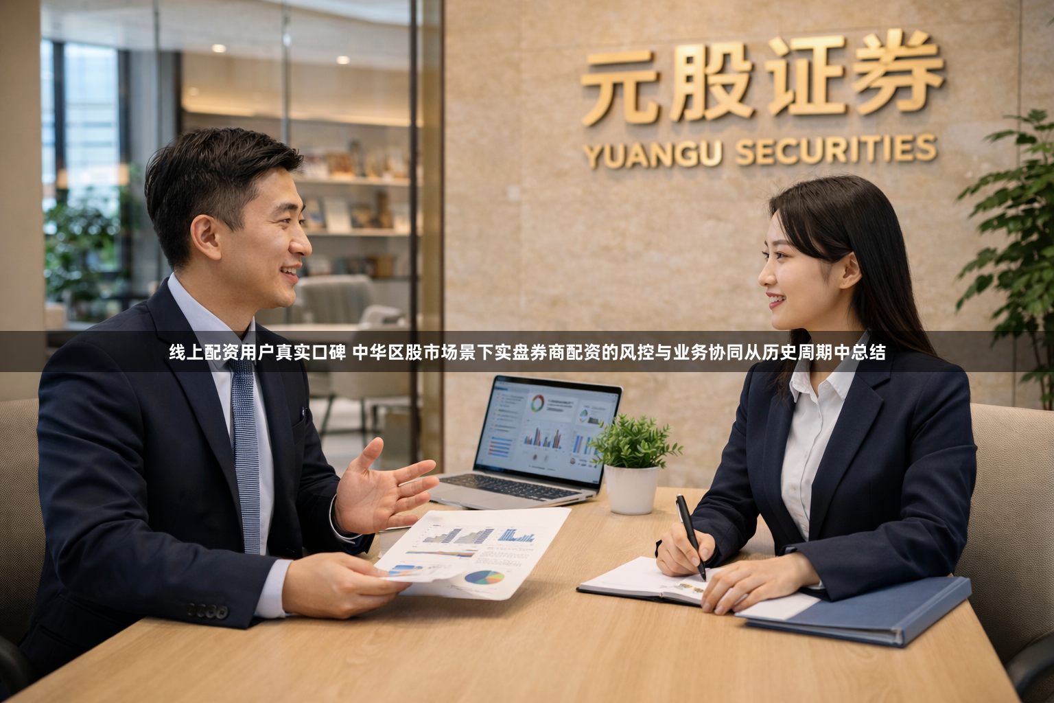 线上配资用户真实口碑 中华区股市场景下实盘券商配资的风控与业务协同从历史周期中总结