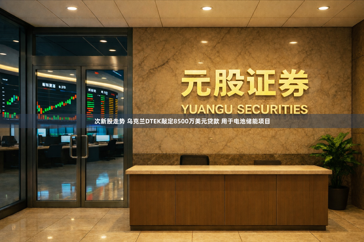 次新股走势 乌克兰DTEK敲定8500万美元贷款 用于电池储能项目